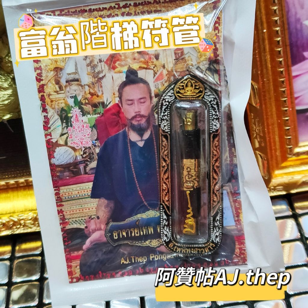 🔥泰小妞聖物轉運站🔥泰國AJ.THEP 阿贊帖 阿贊thep✨富翁階梯符管✨✅招財運✅招好運✅增加生意以及業績