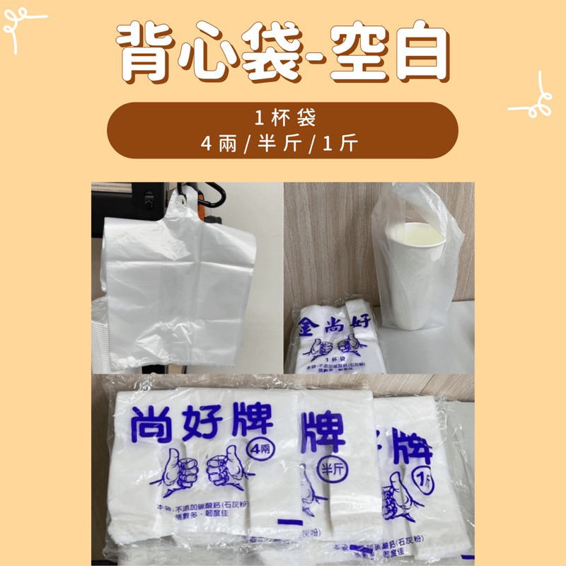 【背心袋｜空白｜單包】花袋 提袋 塑膠袋 免洗餐具 耐熱袋 露營 菜市場&lt;宜昊免洗餐具&gt; 𖤐台灣製造 工廠直營𖤐