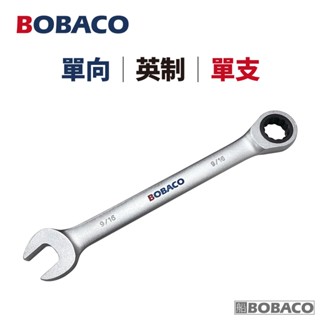 大船回港【單向棘輪扳手(英制) 單支】臺灣製造 板手 梅開扳手 梅花扳手 開口扳手 維修工具