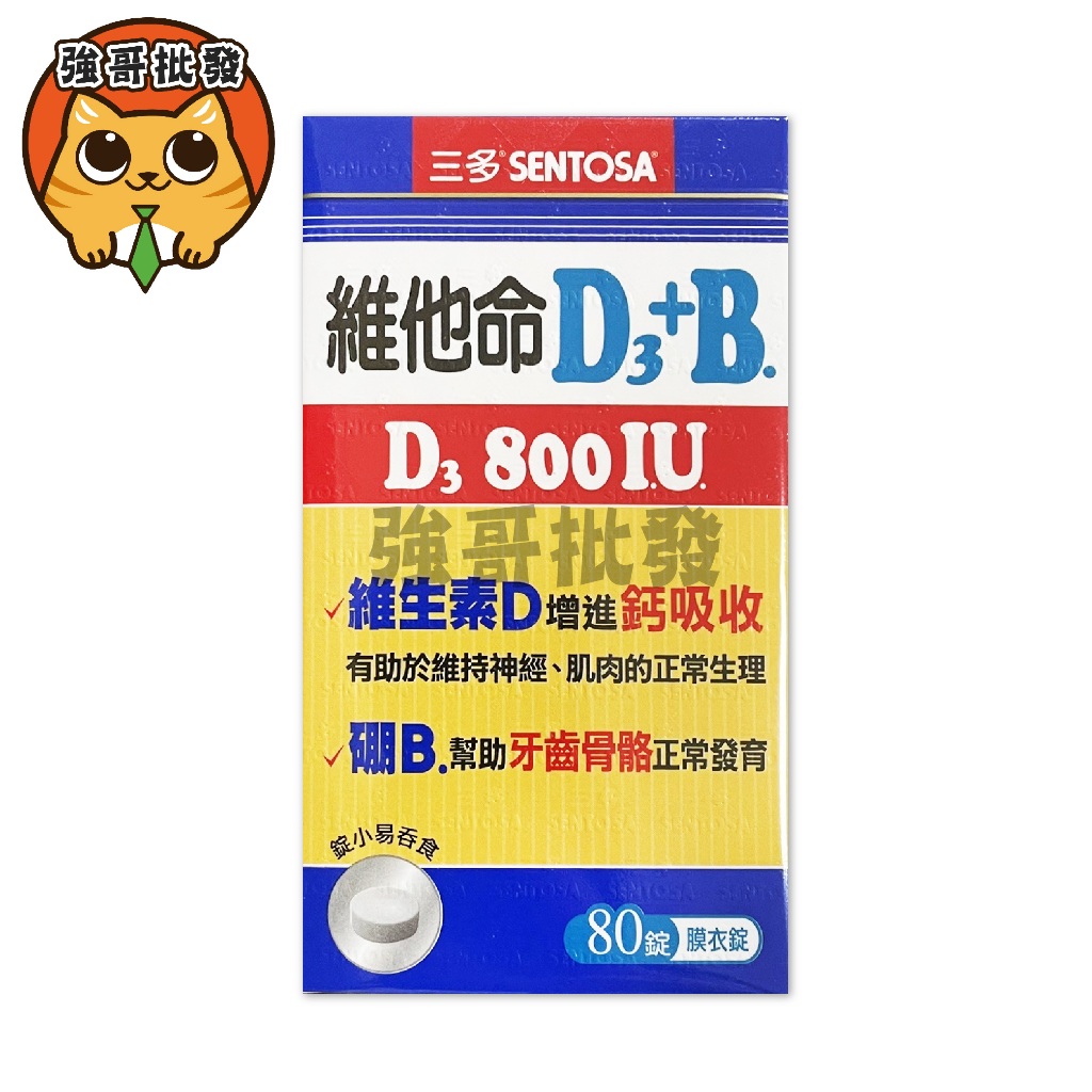 三多 維他命D3+B 800IU 膜衣錠 80錠 三多 維他命D3+B 膜衣錠 120錠 公司貨有發票 快速出貨