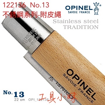 ～工具小妹～ OPINEL  法國刀不銹鋼系列-附皮繩 (No.13 #OPI_122136)