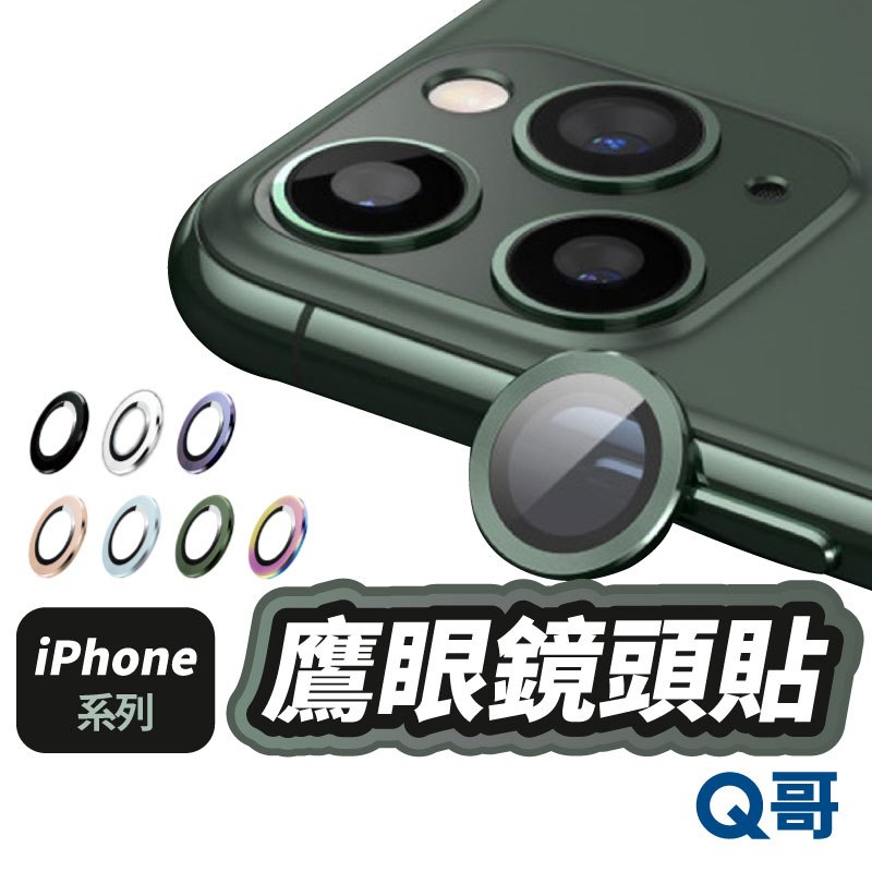Q哥 鷹眼鏡頭蓋 鏡頭貼 鏡頭保護貼 適用iPhone 13 12 11 Pro Max SE2 i8 單顆 M75