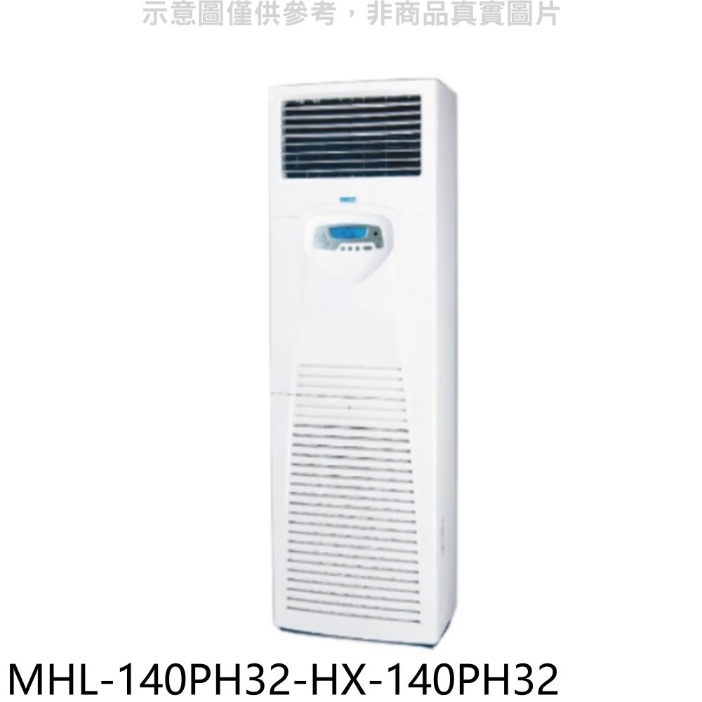 《再議價》海力【MHL-140PH32-HX-140PH32】變頻冷暖落地箱型分離式冷氣(含標準安裝)