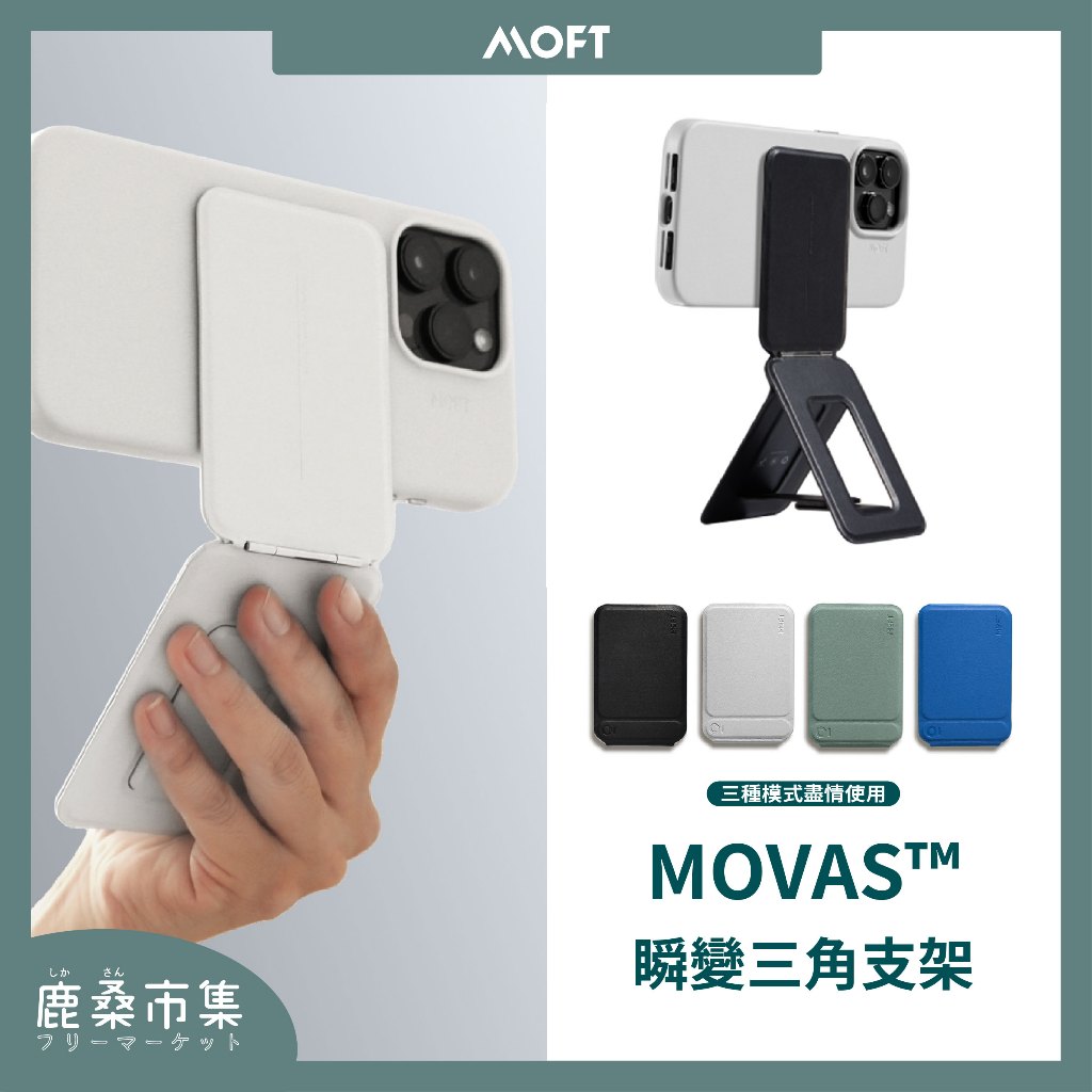 【MOFT】瞬變三角支架 MOVAS™／贈引磁環／多色任選 ／多功能手機支架／MagSafe專用