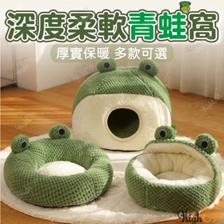 青蛙造型寵物窩 寵物窩 深度睡眠窩 青蛙窩 寵物床 貓窩 貓床 狗床 寵物睡墊 寵物墊 狗床墊 【HIGHCP寵物百貨】