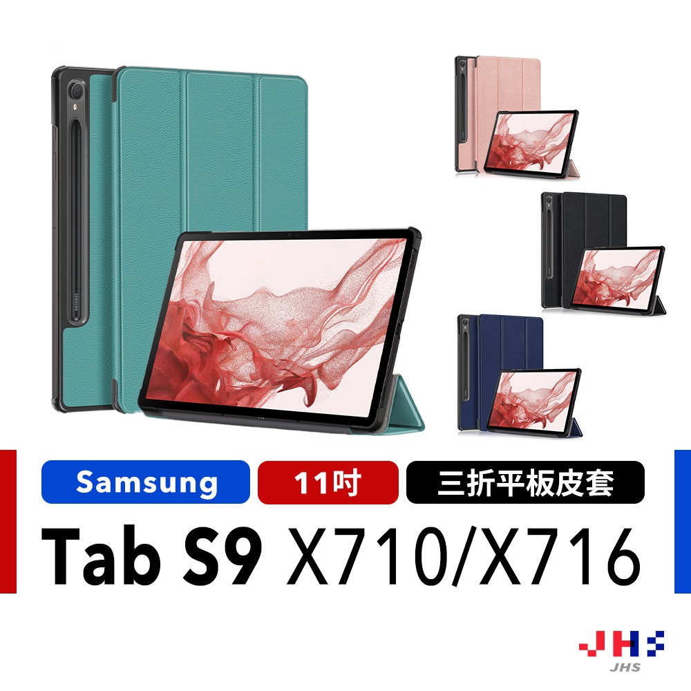 【JHS】Samsung Galaxy Tab S9 三折皮套 保護殼 保護套 平板套 平板殼 X710 X716 三星