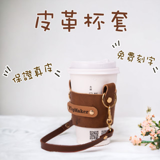高質感皮革杯套 飲料杯套 免費刻字（客製化禮物、情人節禮物、生日禮物）｜TOP MAKER