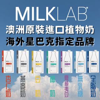 澳洲 MILKLAB 植物奶 燕麥奶 杏仁奶 豆奶 椰奶 全脂牛奶 無乳糖牛奶 夏威夷豆奶 椰子奶