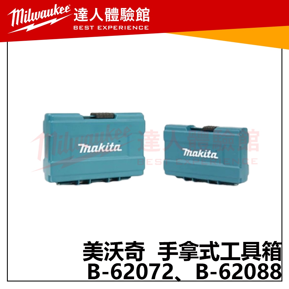 【飆破盤】Makita 牧田 手拿式 工具箱 B-62088 B-62072 收納盒 工具盒 五金