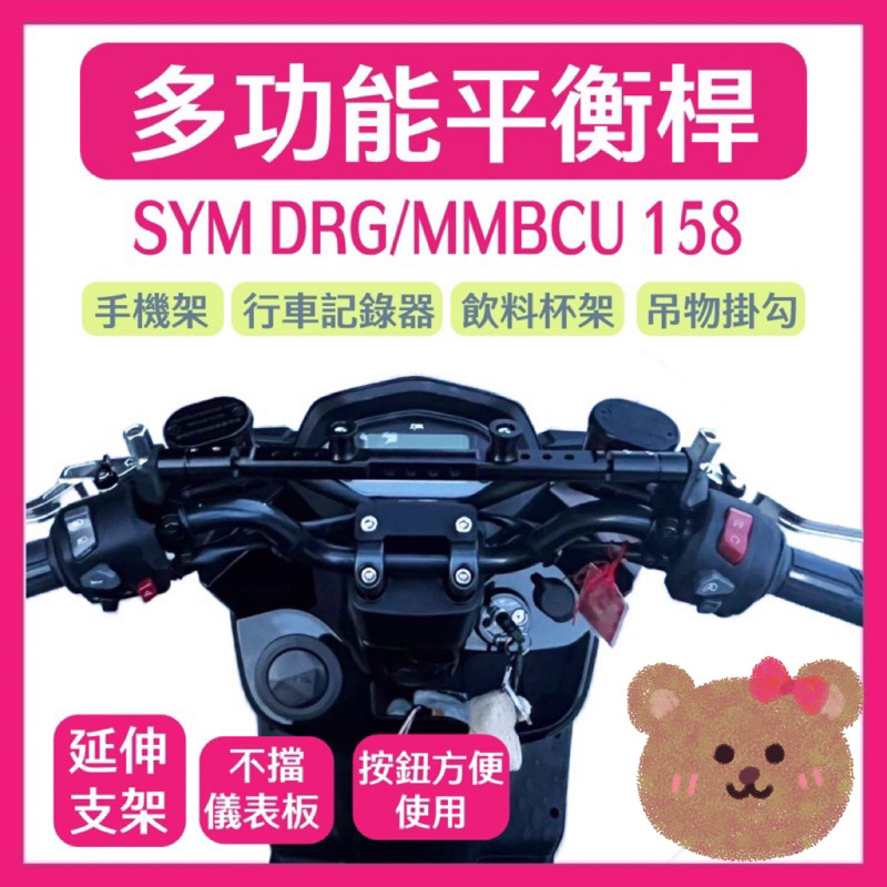 鋁合金 多功能平衡桿 SYM MMBCU 曼巴 158 專用 DRG 擴充桿 置物橫桿 橫桿 杯架