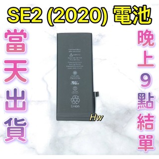 【Hw】🍎iPhone SE2(2020) 專用電池 DIY 維修零件 電池