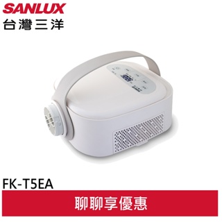 SANLUX 台灣三洋 DC多功能乾燥機 烘被機 烘鞋機 FK-T5EA(領卷92折)