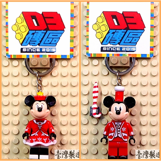 D3磚區{米奇 米妮 米老鼠 老鼠 唐老鴨 妙妙屋 聖誕 耶誕 新年}積木 公仔 鑰匙圈 吊飾 非 LEGO 樂高鑰匙圈