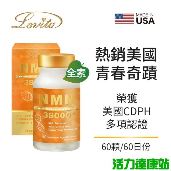 Lovita愛維他-酵母NMN38000新型緩釋素食膠囊(60顆_60天份)【活力達康站】