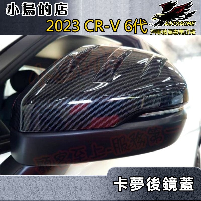 【小鳥的店】2023-24 CR-V6 6代【後視鏡蓋-碳纖/鋼琴黑】卡夢運動版【照後鏡護蓋】23 crv6 配件改裝