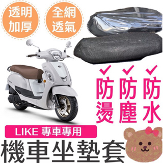 【Yun】🌟KYMCO 光陽 Like 125/150 一代 二代 坐墊隔熱套 坐墊套 隔熱 機車座墊 專用坐墊套 隔熱