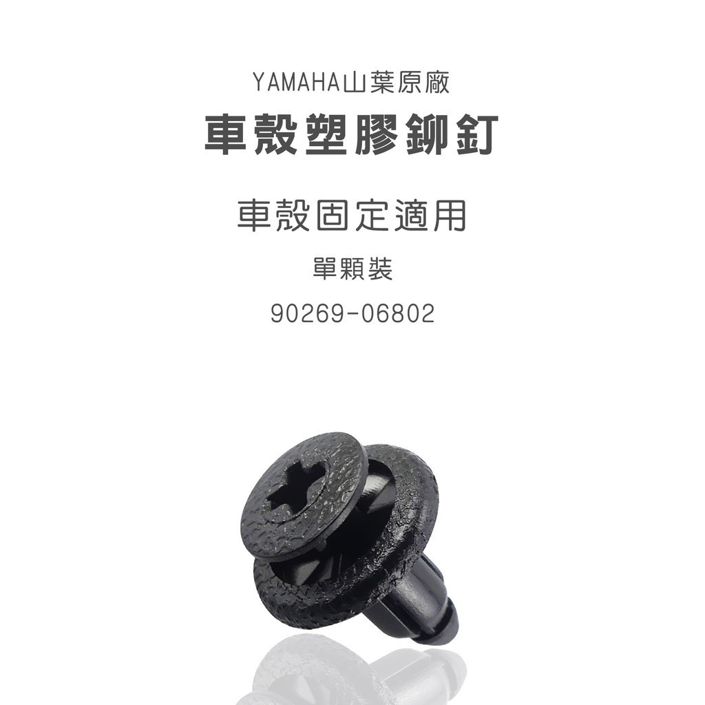 頑家車業 | YAMAHA 正原廠 公司貨 車殼 塑膠鉚釘 塑膠扣 塑膠 螺絲 SMAX FORCE 勁戰 BWS