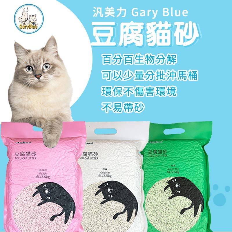 【Gary Blue 汎美力】豆腐貓砂6L (2.5KG) (三種口味)