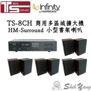 Ten Sonic TS-8CH 商用擴大機+8支 Infinity HM-Surround 美國製 小型書架喇叭
