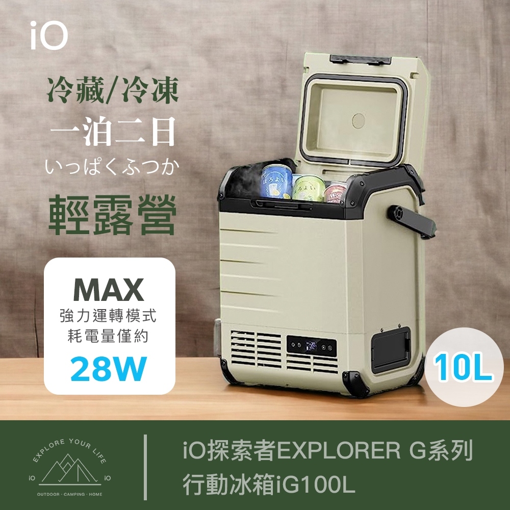 移動冰箱 iO探索者 EXPLORER G系列 iG100L 行動冰箱 10L 露營 車宿冰箱 IO車用冰箱 車用冰箱