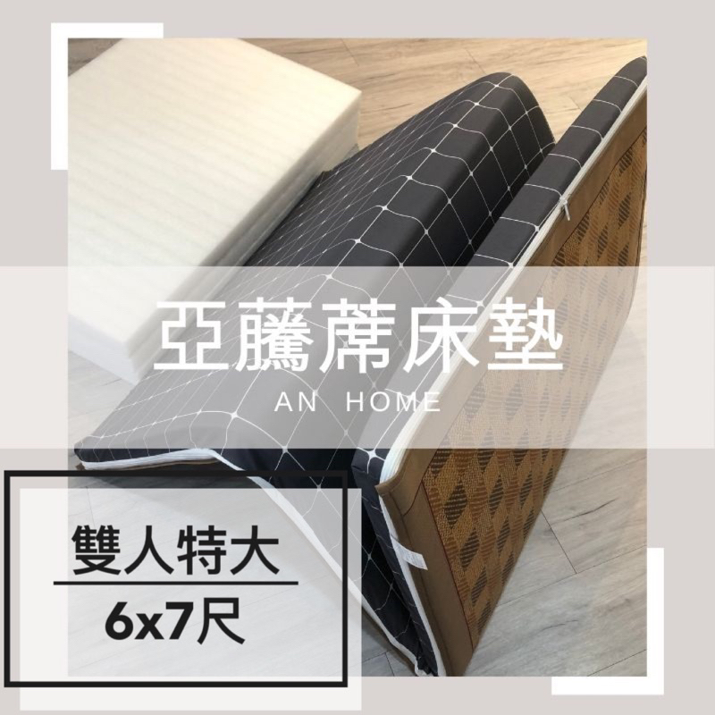 An_ 雙人特大 6x7  厚±6公分 亞藤透氣日式兩用床墊  40幾款花色可挑 快速出貨 台灣製（三折精緻款)