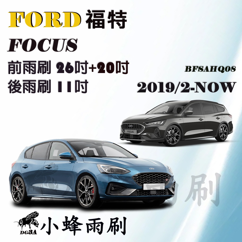 【DG3A】FORD福特 Focus 2019/2-NOW(MK4)雨刷 後雨刷 矽膠雨刷 可替換膠條雨刷 包覆式雨刷