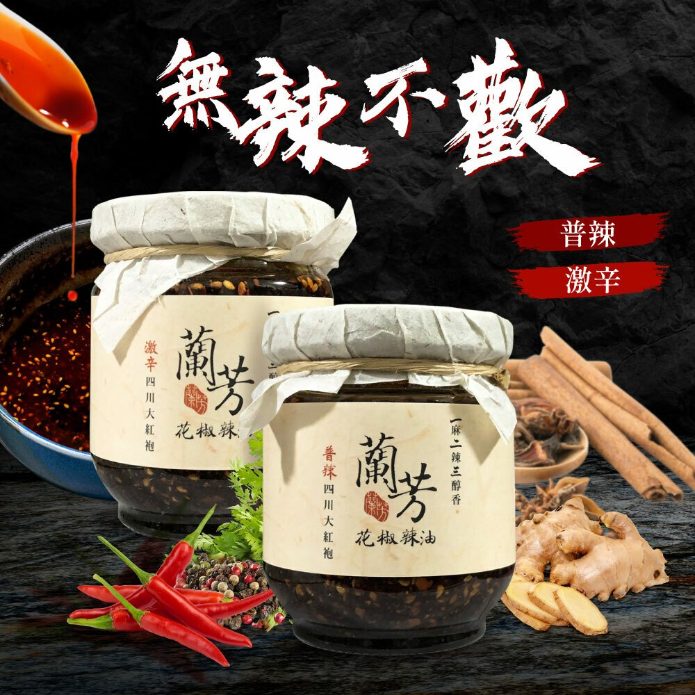 蘭芳麵食館花椒辣油150ml．五辛素可．火鍋沾醬、水餃沾醬、拌飯拌麵 花椒麵 台北排隊名店【超商單筆上限6瓶】