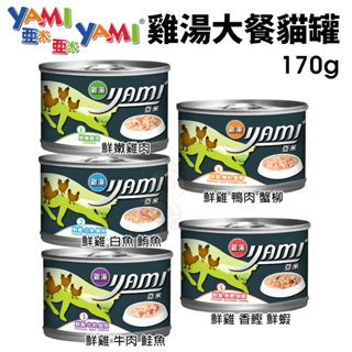 YAMI YAMI 亞米亞米 雞湯大餐貓罐頭【單罐】170g 主食貓罐 貓罐頭 ♡犬貓大集合♥️