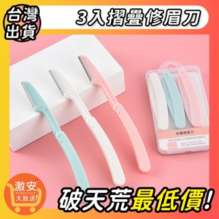 🔥大激安🔥 3入摺疊修眉刀【⚡臺灣現貨⚡】剃眉刀 修毛刀 修眉刀片 刮眉刀 眉毛刀 修眉毛 修眉刀安全 彎月修眉刀 安