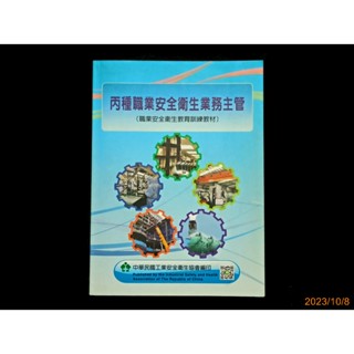 【9九 書坊】丙種職業安全衛生業務主管(職業安全衛生教育訓練教材)│中華民國工業安全衛生協會 105年5月三版│封底有摺