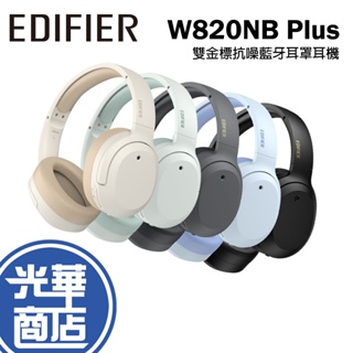 EDIFIER 漫步者 W820NB Plus 抗噪雙金標藍牙耳罩 藍芽耳機 耳罩式 遊戲耳機 降噪 通透 光華商場