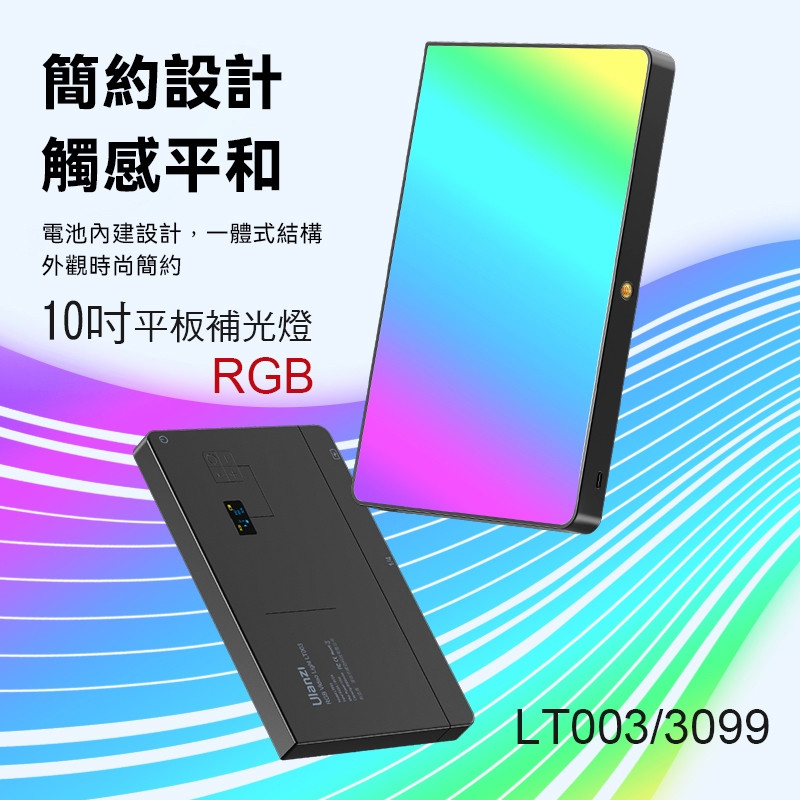 數配樂 Ulanzi 10吋 全彩 RGB 平板 攝影 補光燈