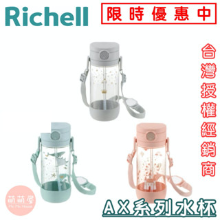 ♥萌萌屋♥【現貨】 richell 日本利其爾 水杯 2023新款上市 幻夢(ax)系列 直飲 吸管水杯 學習訓練杯