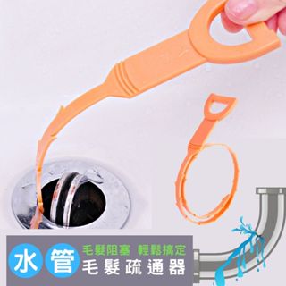 水管疏通器 毛髮清理器 疏通器 疏通棒 毛髮阻塞 水管疏通 水管疏通棒 疏通管 毛髮疏通器 頭髮清理器 疏通