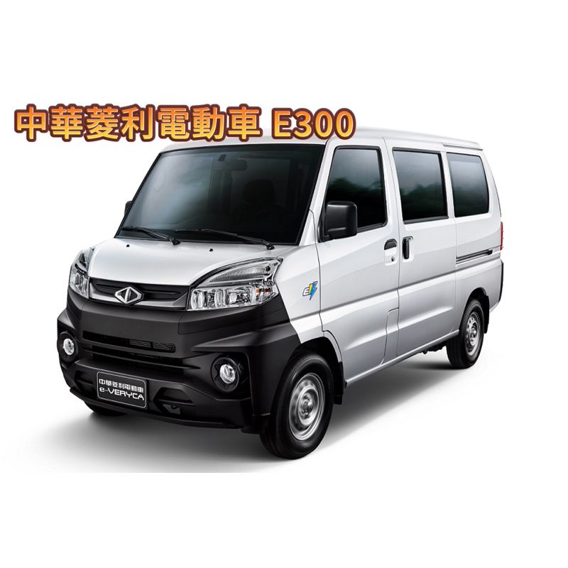 [T.C車用品］🚚可超取 2022年後 中華菱利 E300 電動車 專用 EVA蜂巢式腳踏墊 防水耐磨 腳踏板 汽車地墊