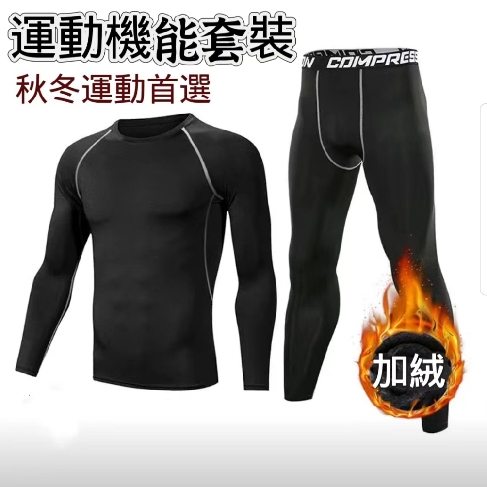 【台灣熱賣】運動緊身套裝 運動機能套裝 運動套裝 保暖內衣 束褲 束衣 保暖 壓力 壓縮 健身 訓練 機能 訓練內衣