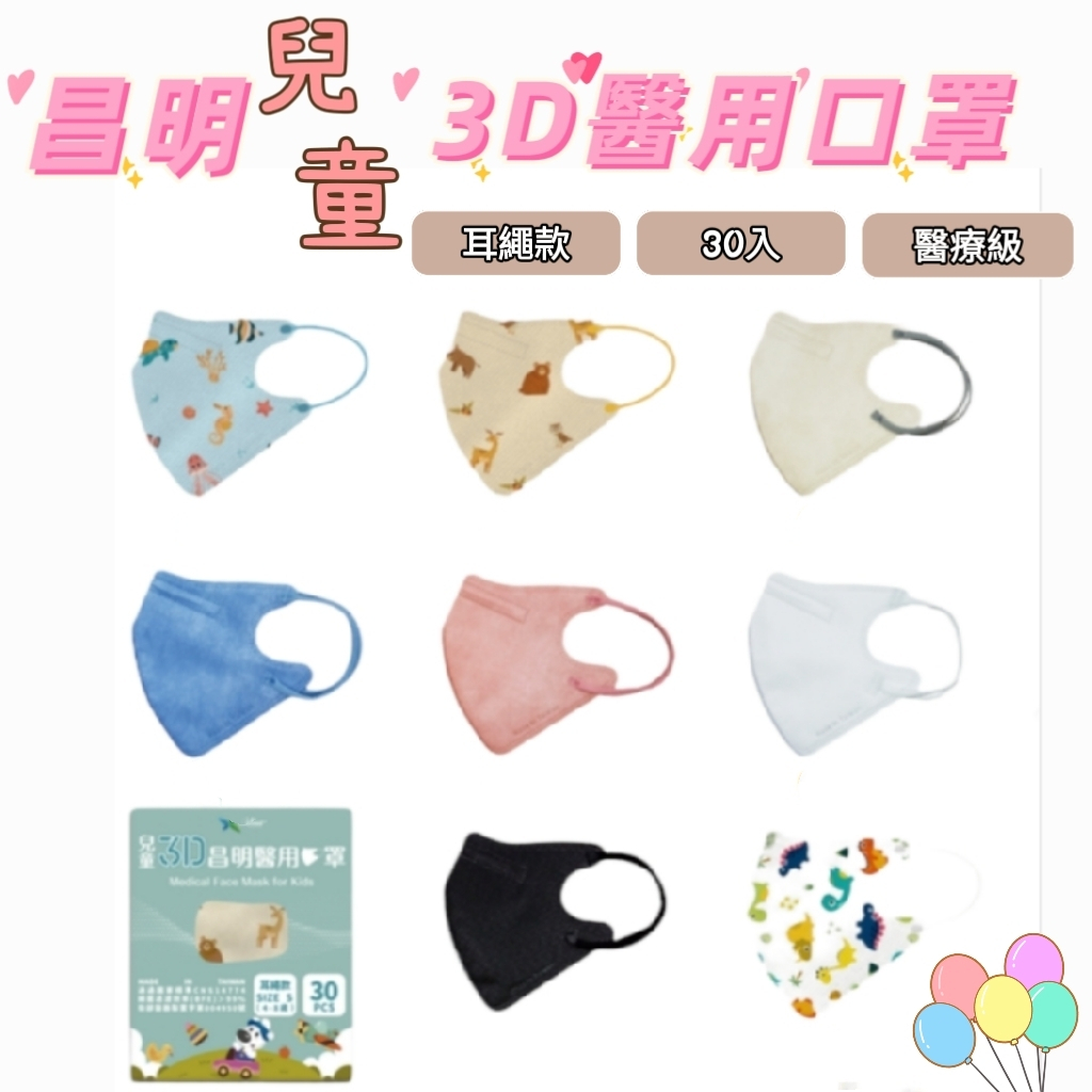 【藥局出貨】昌明 兒童3D醫用口罩 耳繩款 30片/ 台灣製造 醫療級