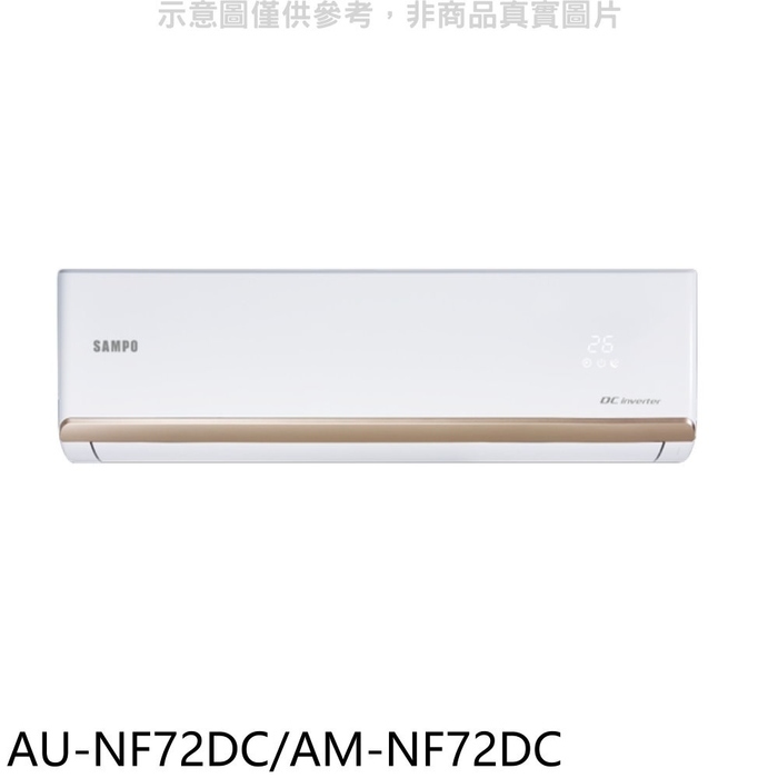 聲寶【AU-NF72DC/AM-NF72DC】變頻冷暖分離式冷氣(全聯禮券1400元)(含標準安裝)