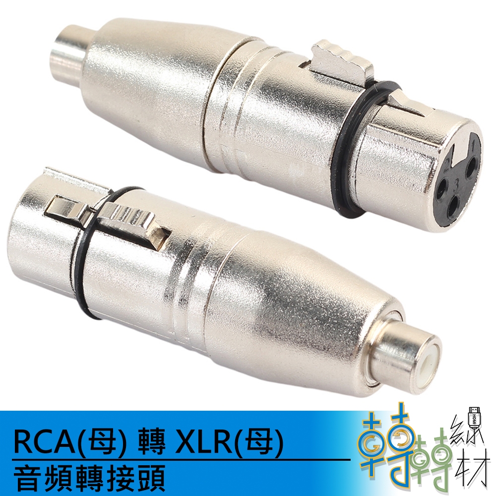 RCA(母) 轉 XLR(母) 音頻轉接頭// 紅白線 蓮花頭 XLR 平衡式 KTV 擴大機轉接