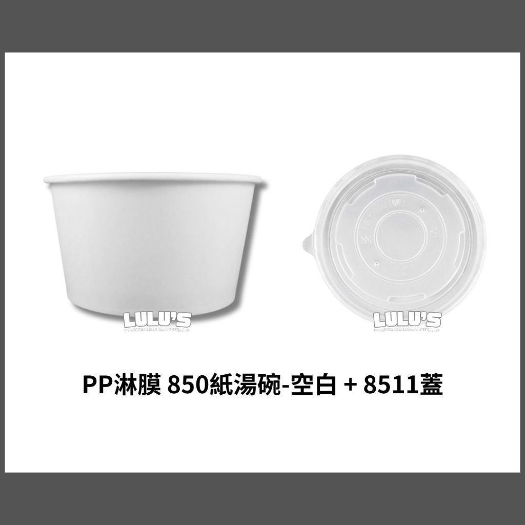 店到店【台灣製造】可微波 PP淋膜850 紙湯碗-空白+8511蓋 50個/條