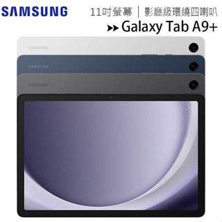 SAMSUNG Galaxy Tab A9+ WiFi X210 11吋平板電腦~送書本式保護殼