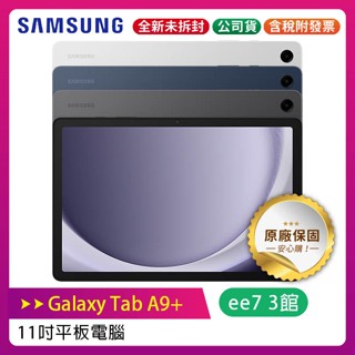 SAMSUNG Galaxy Tab A9+ WiFi 11吋平板電腦 X210