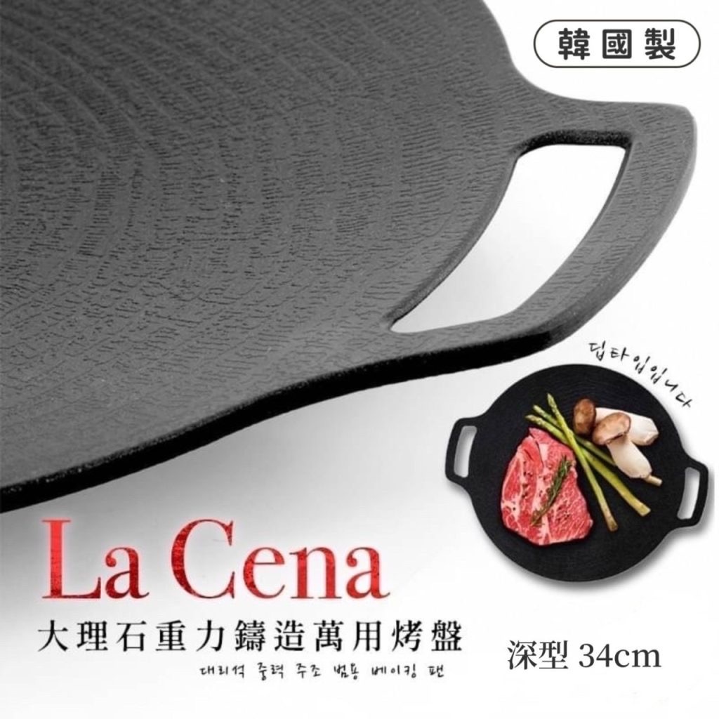 韓國製【La Cena】大理石重力鑄造萬用烤盤34cm/深型 露營烤盤 中秋節烤肉烤盤 電磁爐可用