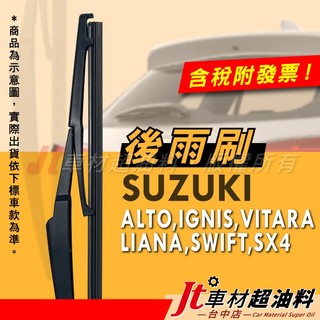 Jt車材 後雨刷 SUZUKI ALTO LIANA SWIFT SX4 GRAND VITARA JP IGNIS