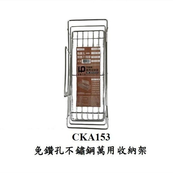 【538購物網】CKA153 免鑽孔萬用收納架 長35x寬13x高9cm(蝦皮代開發票)