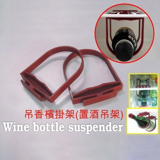 GS MALL 台灣製造 一入 飲料懸掛吊架 收納架 置物架 吊掛架 飲料架 冰箱吊架 懸掛架 飲料吊架