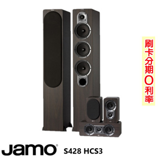 永悅音響 JAMO S428 HCS3 五聲道喇叭組 木色 全新釪環公司貨 歡迎+聊聊詢問(免運)