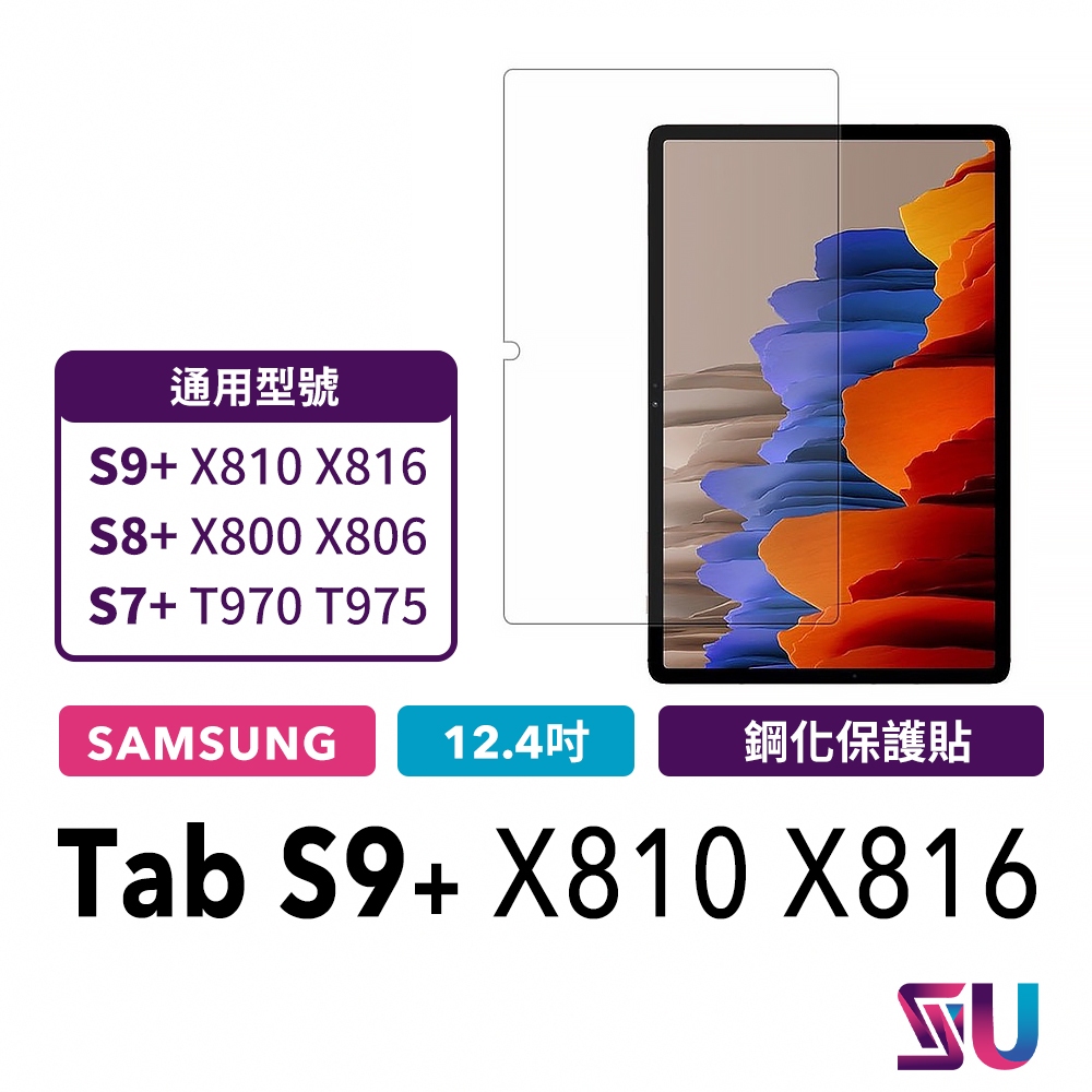 SAMSUNG Galaxy Tab S9+ X810 X816 鋼化玻璃貼 鋼化貼 保貼 9H平板貼 保護貼 S7+