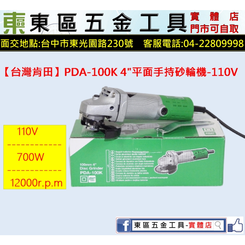 東區五金【台灣肯田】（含稅）PDA-100K 4"平面手持砂輪機-全新-實體店!