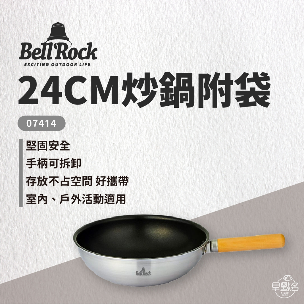早點名｜ Bell Rock 24cm 炒鍋附袋 07414 炒鍋 鍋具 露營鍋具 野炊器具 深鍋 平底深鍋